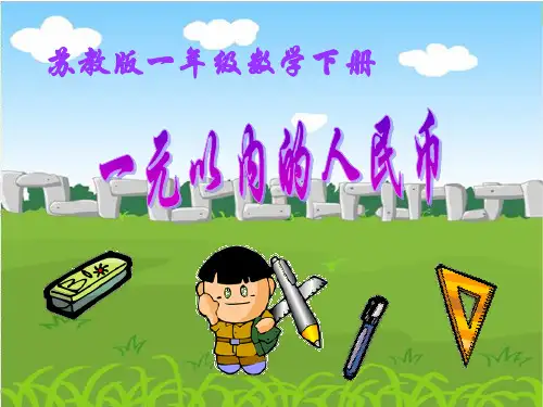 认识人民币教研PPT课件