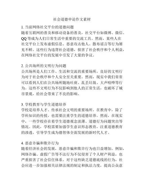 社会道德申论作文素材