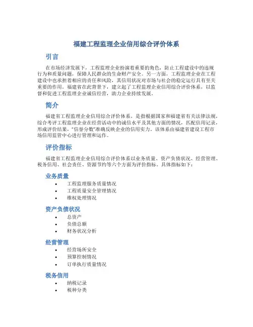 福建工程监理企业信用综合评价体系