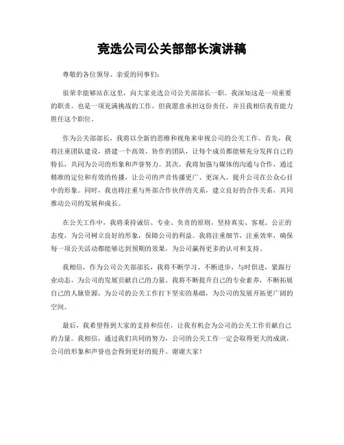 竞选公司公关部部长演讲稿