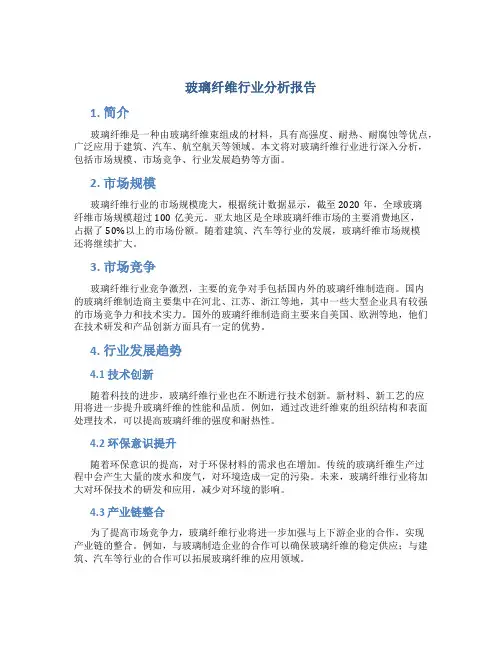 玻璃纤维行业分析报告
