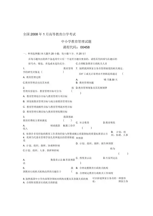 全国自考试题中小学教育管理试卷