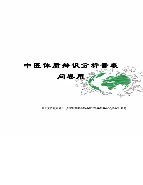 中医体质辨识分析量表问卷用