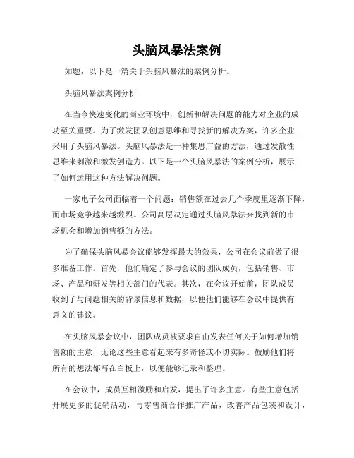 头脑风暴法案例