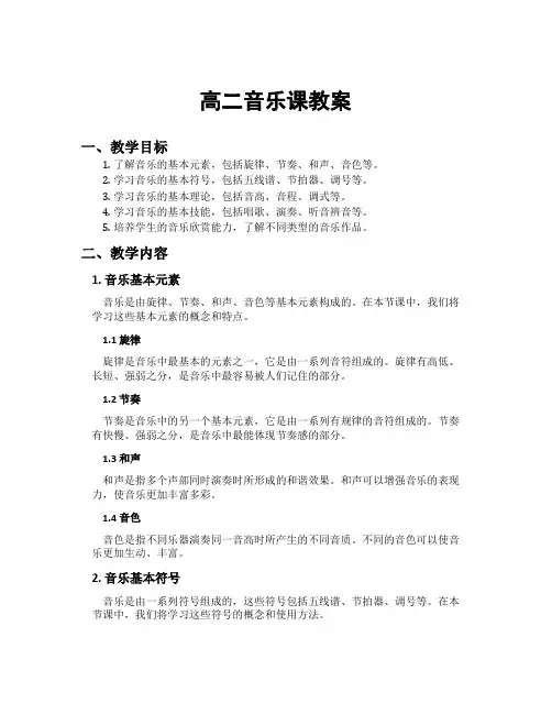 高二音乐课教案