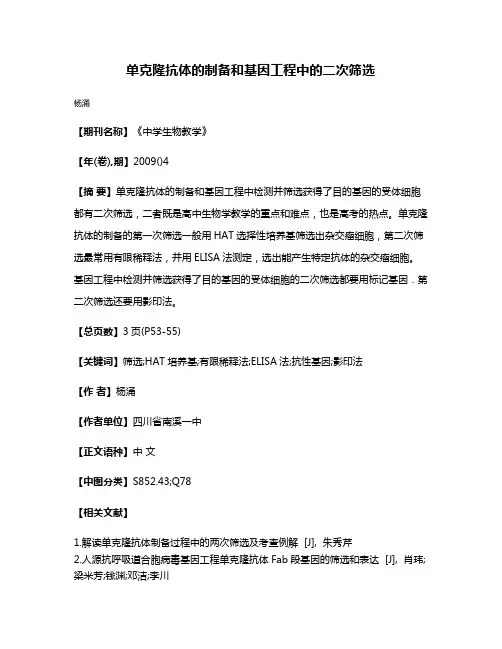 单克隆抗体的制备和基因工程中的二次筛选