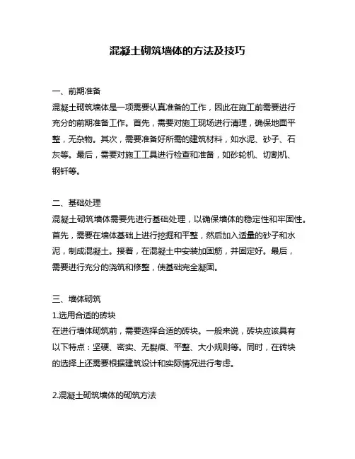 混凝土砌筑墙体的方法及技巧