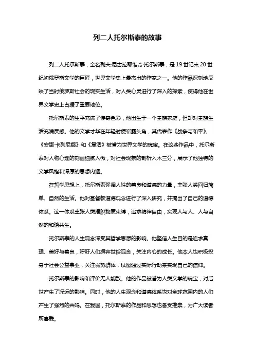 列二人托尔斯泰的故事