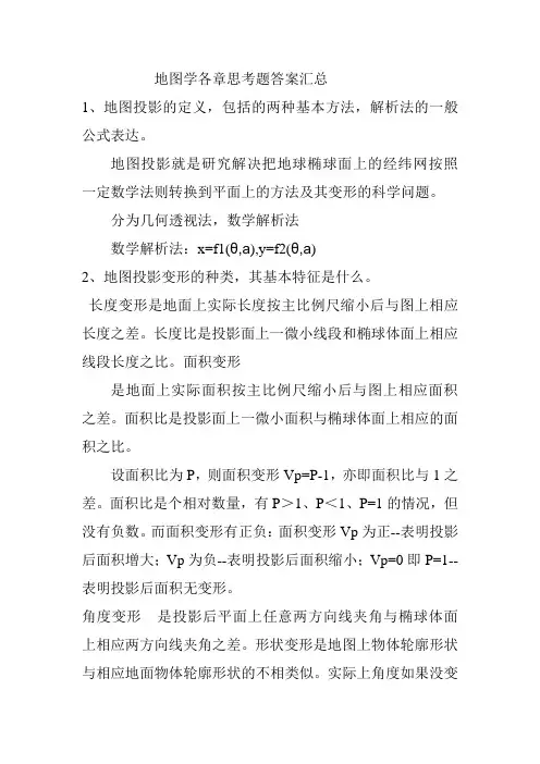 地图学各章思考题答案汇总