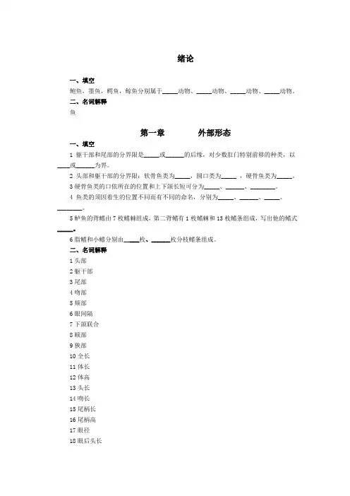 鱼类学课后习题