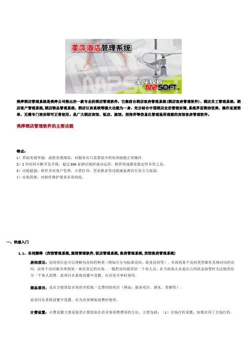 美萍酒店管理系统操作手册(最新整理)
