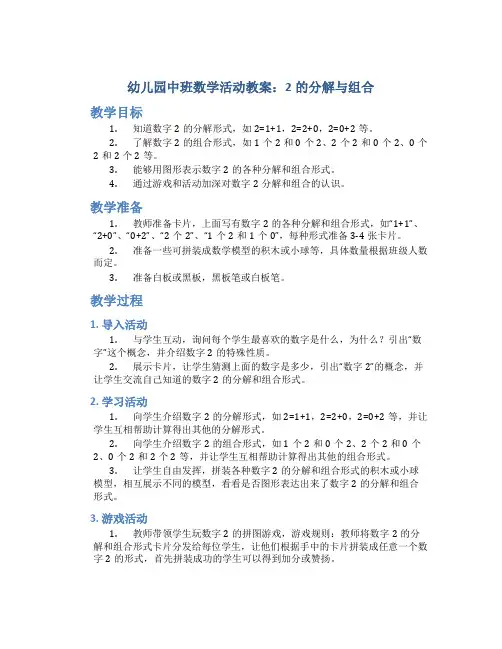 幼儿园中班数学活动教案：2的分解与组合