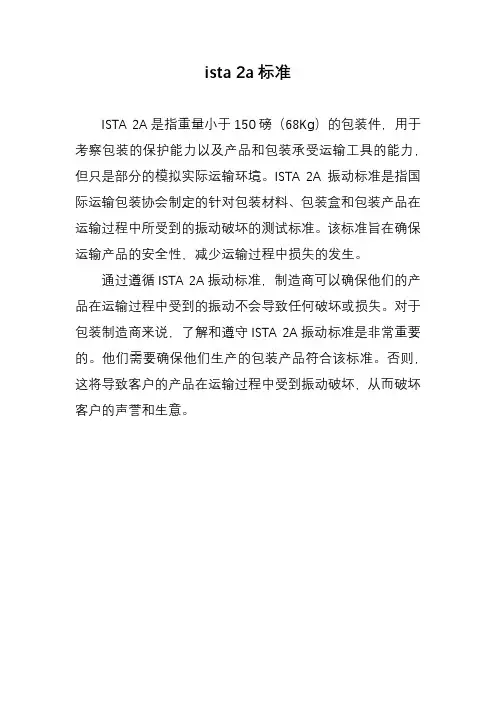 ista 2a标准
