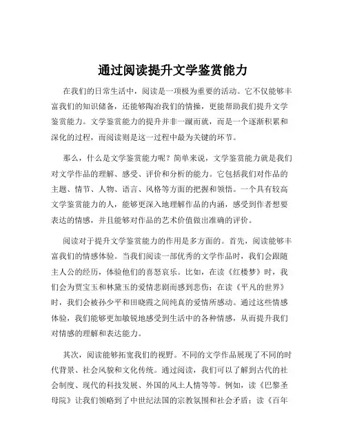 通过阅读提升文学鉴赏能力
