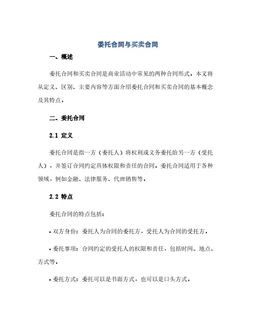 通用范文(正式版)委托合同与买卖合同