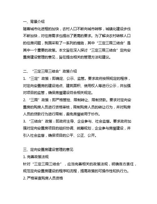 三定三限三结合”定向安置房建设管理的意见