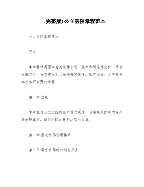 完整版)公立医院章程范本