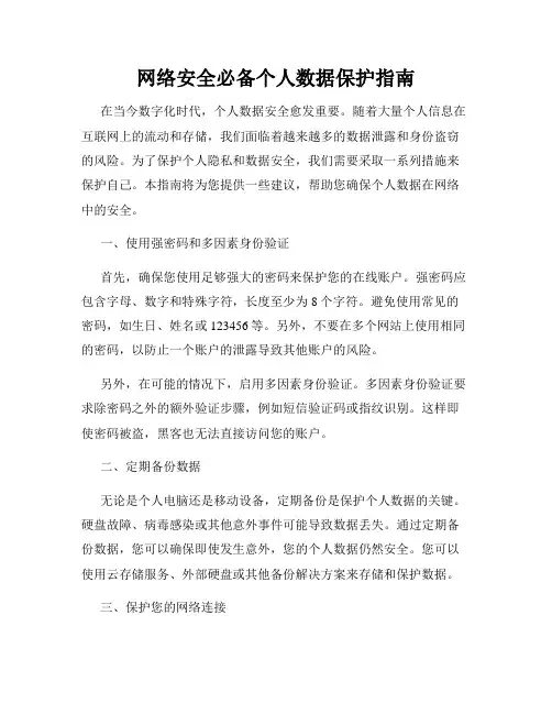 网络安全必备个人数据保护指南