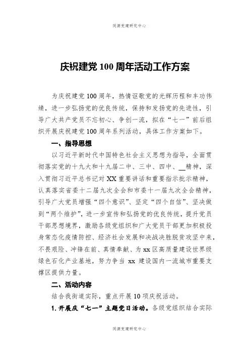 庆祝建党100周年活动工作方案