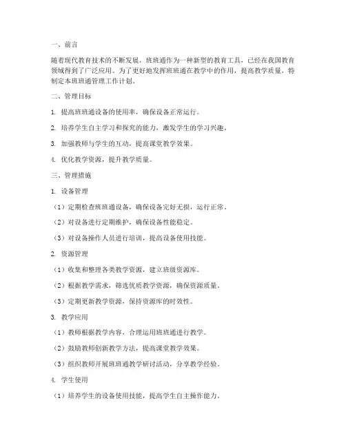 五年级班班通管理工作计划