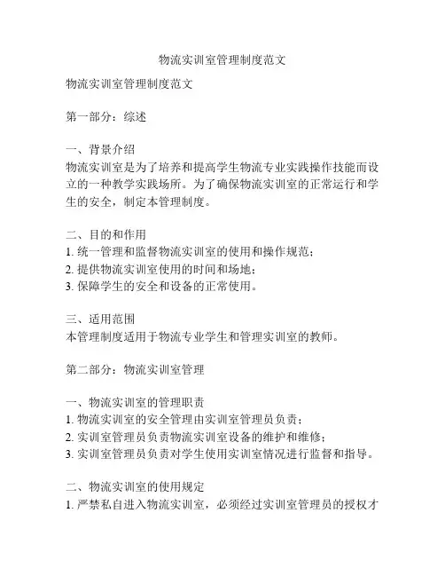 物流实训室管理制度范文