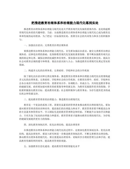 把推进教育治理体系和治理能力现代化落到实处