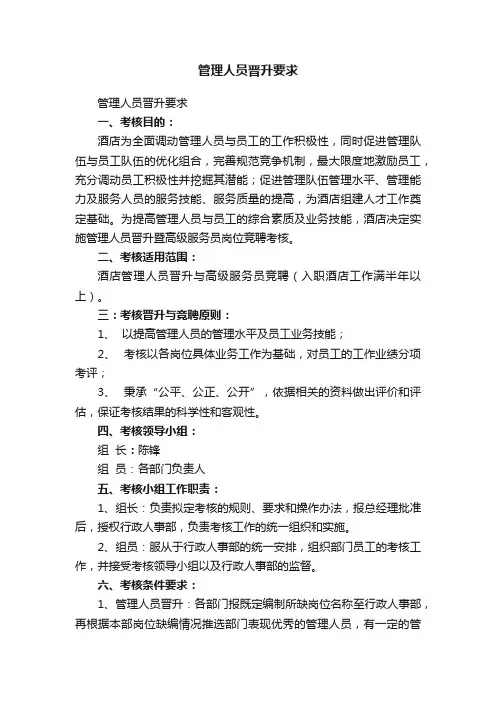 管理人员晋升要求