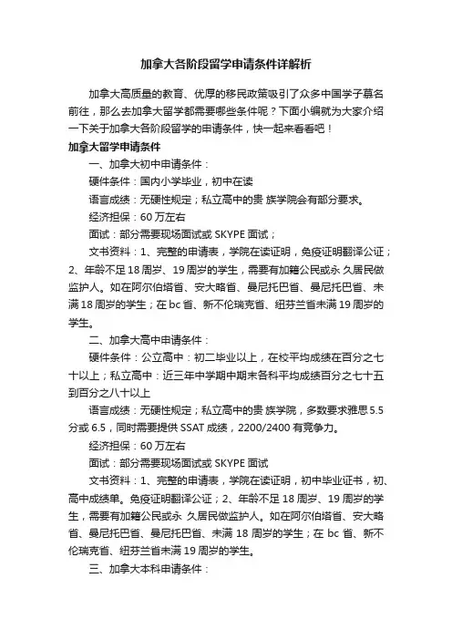 加拿大各阶段留学申请条件详解析