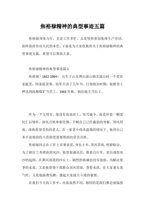 焦裕禄精神的典型事迹五篇