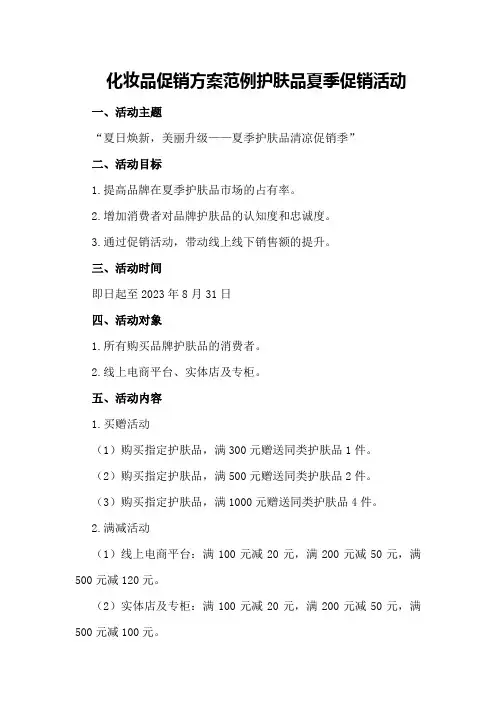 化妆品促销方案范例护肤品夏季促销活动