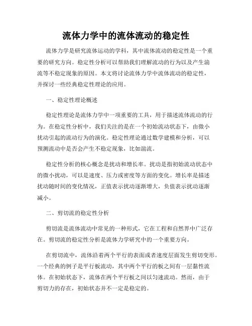 流体力学中的流体流动的稳定性