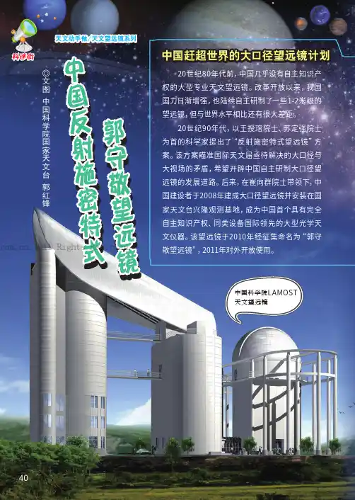 中国反射施密特式郭守敬望远镜