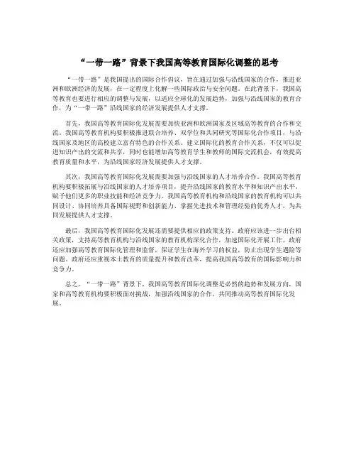 “一带一路”背景下我国高等教育国际化调整的思考