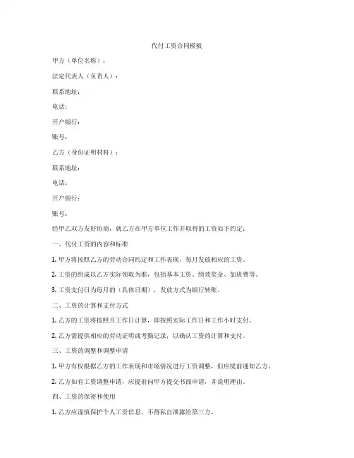代付工资合同模板