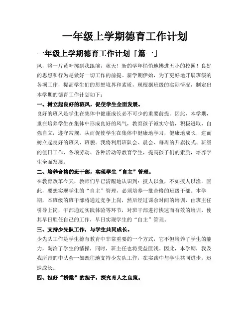 一年级上学期德育工作计划