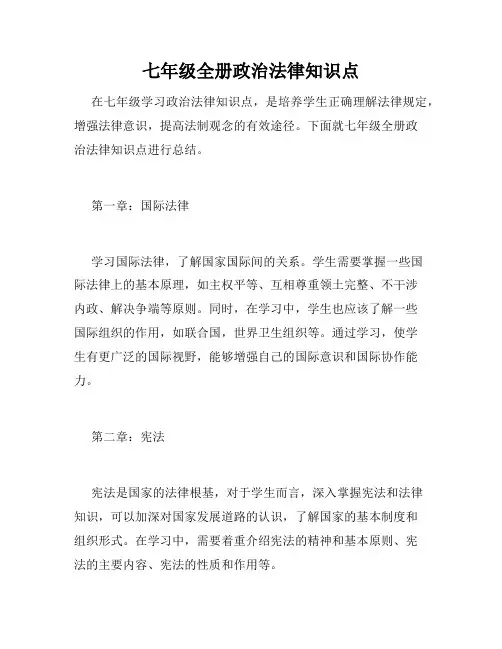 七年级全册政治法律知识点