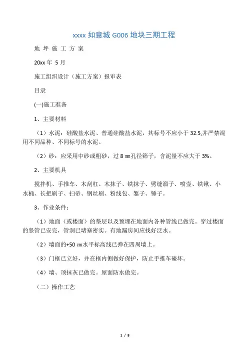 地面水泥砂浆找平施工方案
