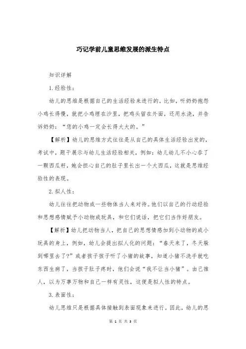 巧记学前儿童思维发展的派生特点