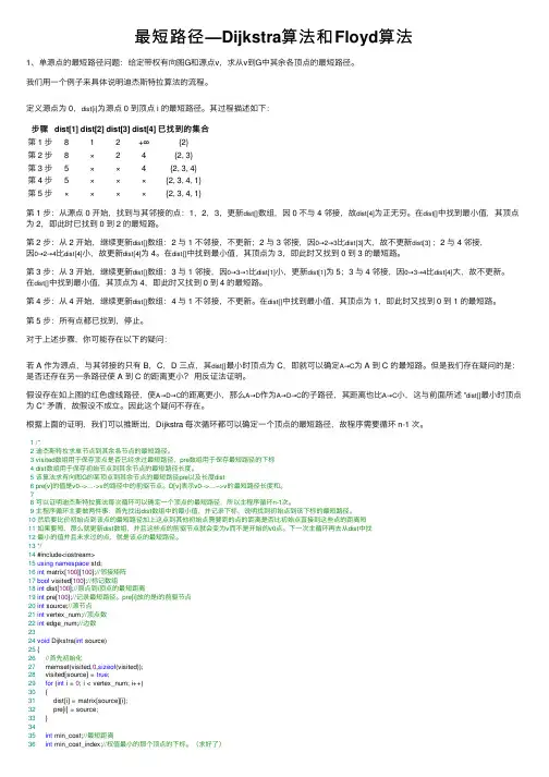 最短路径—Dijkstra算法和Floyd算法