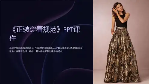 《正装穿着规范》课件