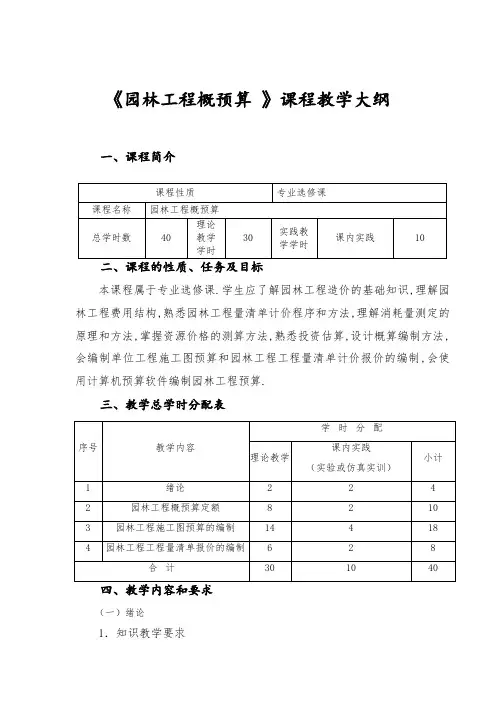 《_园林工程概预算》课程教学大纲