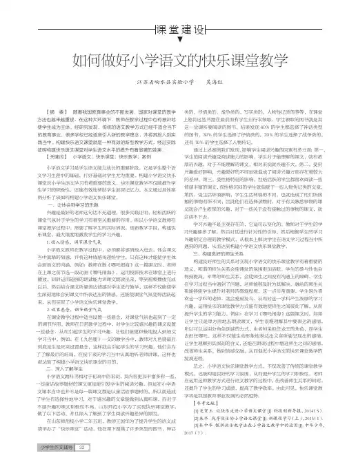 如何做好小学语文的快乐课堂教学