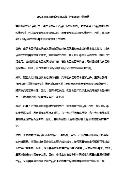 2023年重质碳酸钙(食品级) 行业市场分析现状