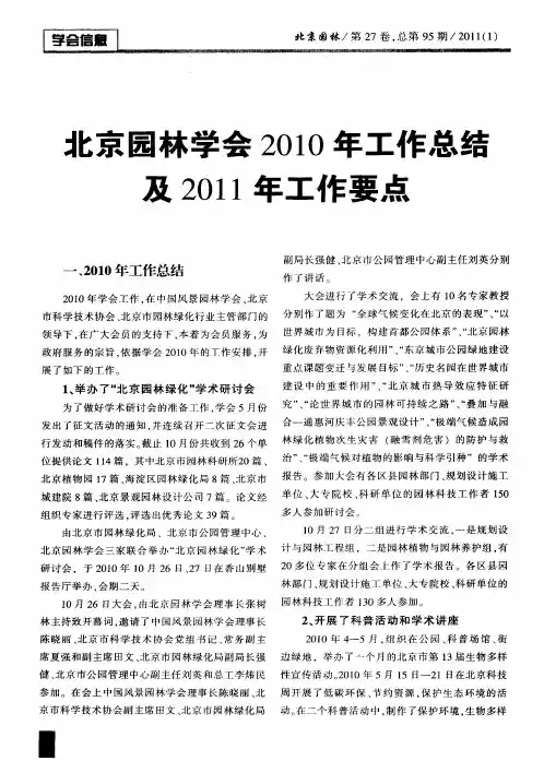 北京园林学会2010年工作总结及2011年工作要点