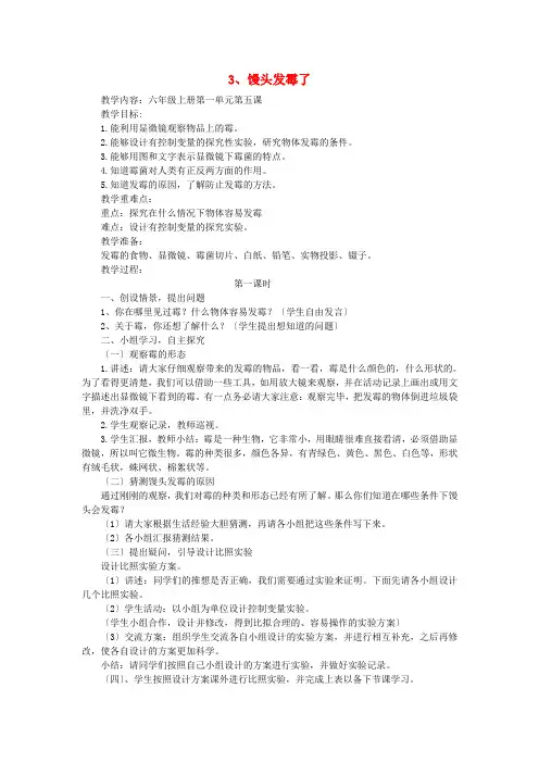 六年级科学上册3馒头发霉了教案3青岛4