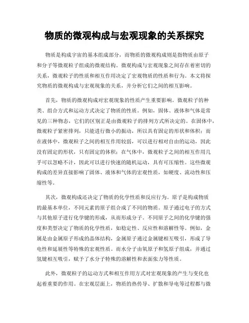 物质的微观构成与宏观现象的关系探究