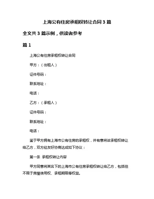 上海公有住房承租权转让合同3篇
