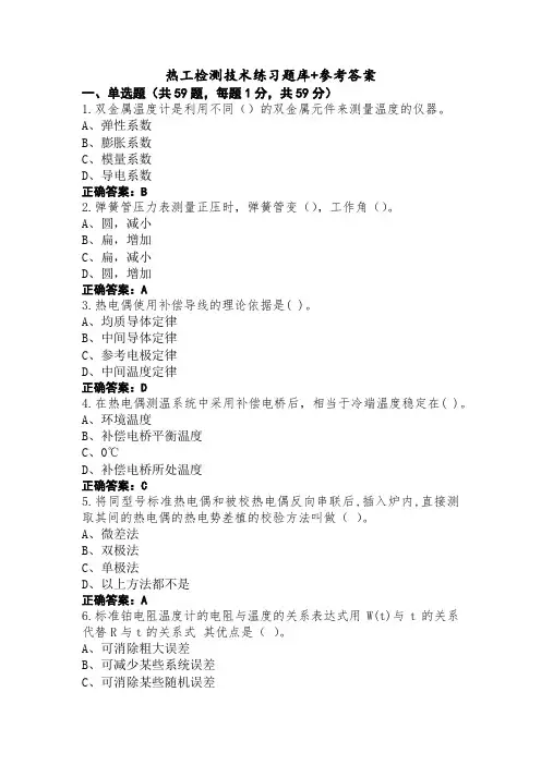 热工检测技术练习题库+参考答案