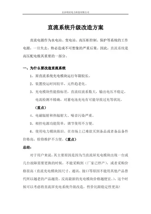 直流屏升级改造方案介绍书明启电力