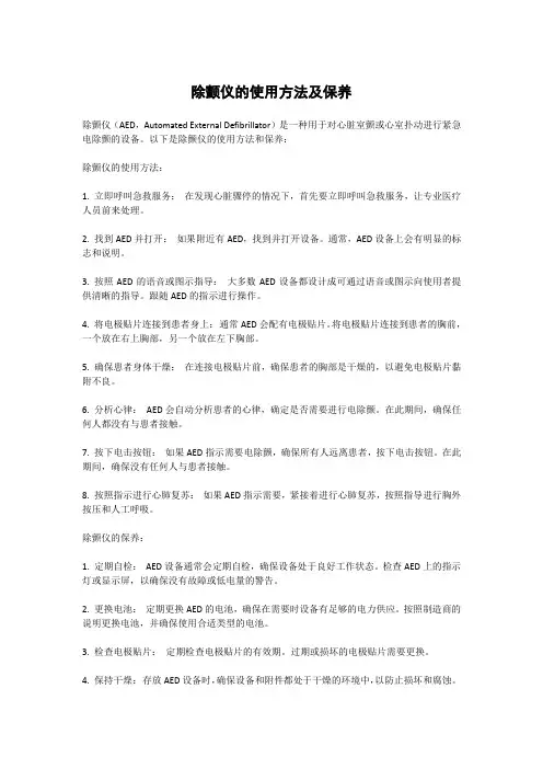 除颤仪的使用方法及保养
